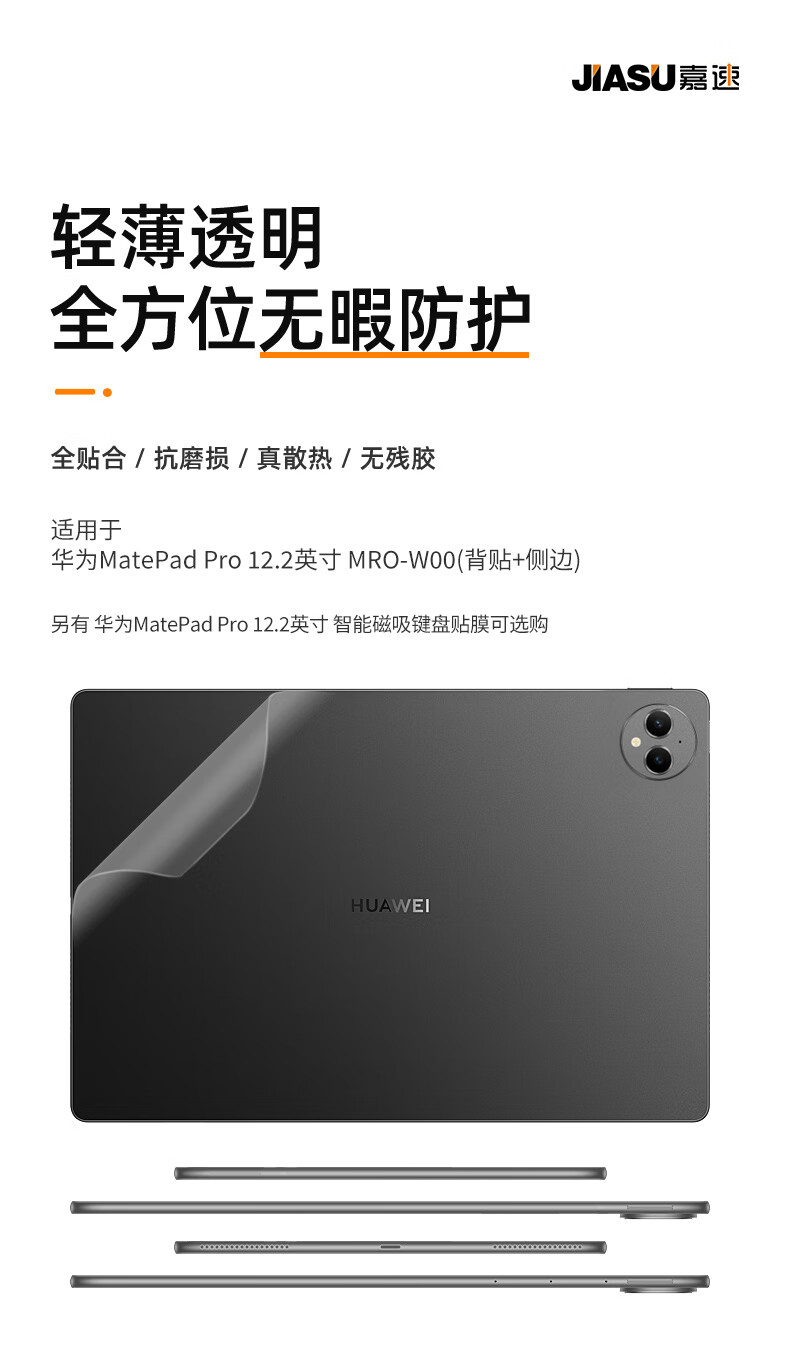 Jiasu Compatible with Huawei MatePad Pro 12.2-Inch Case (MRO-W00), Tablet Matte Shell Sticker (Back + Side), Body Protective Film 1