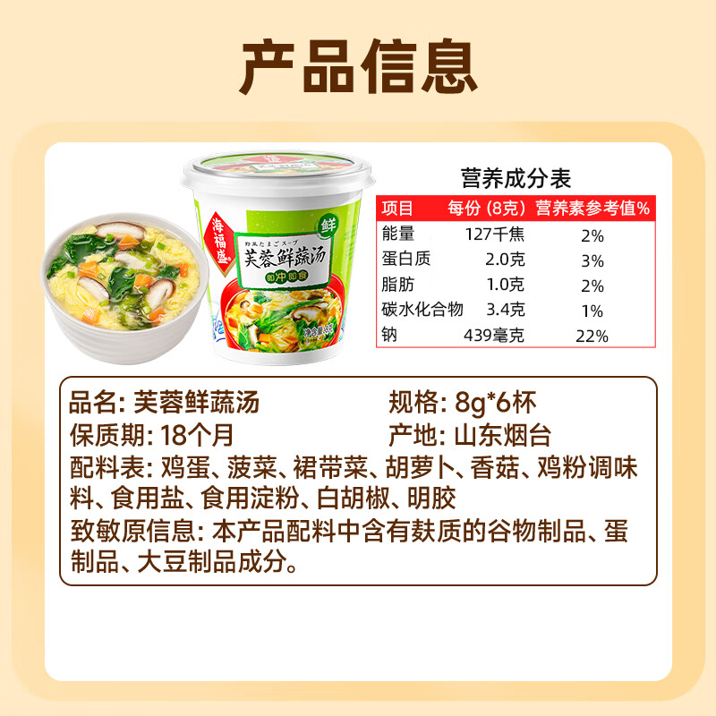 海福盛方便食品速食汤免煮冲泡懒人早餐FD冻干汤芙蓉鲜蔬汤8g*6杯