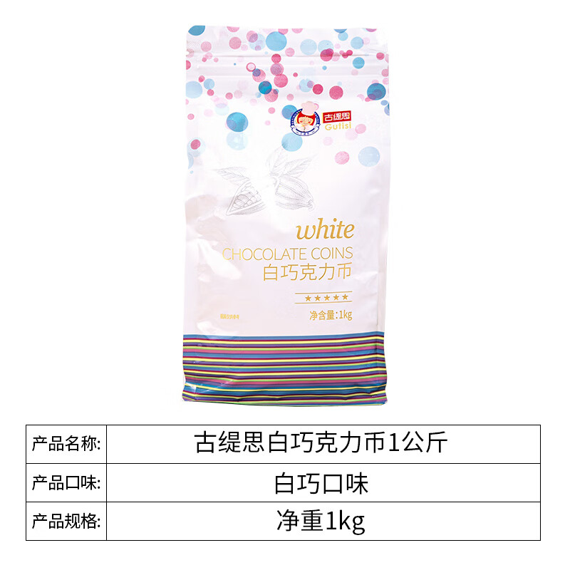 古缇思纯可可脂白巧克力币 1000g 烘焙原料 可DIY手工蛋糕 烘焙散装用品