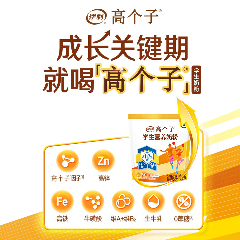 伊利高个子学生奶粉 儿童奶粉 营养高钙高锌高铁 生牛乳0蔗糖 400g