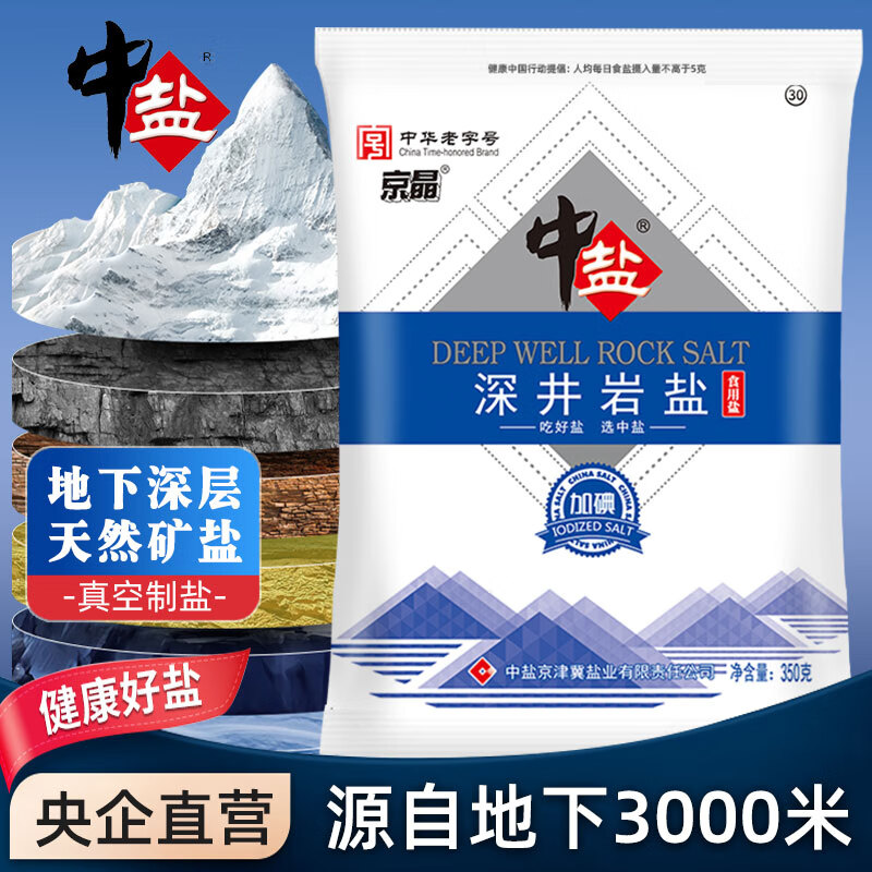 中盐深井岩盐350g【加碘】岩盐  吃好盐选中盐 中盐出品