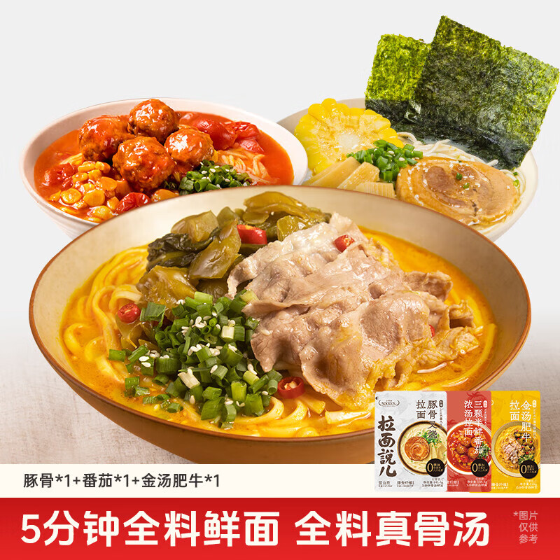 拉面说儿速食方便面 非油炸拉面美食3袋（招牌豚骨+番茄+金汤肥牛）445.8g