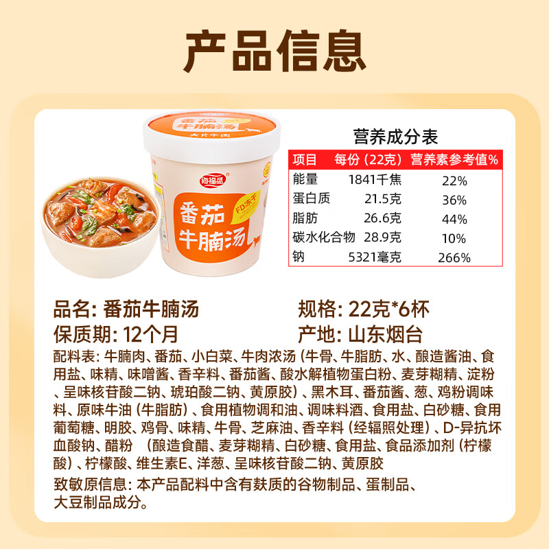 海福盛方便食品速食汤即冲即食懒人早餐FD冻干汤番茄牛腩汤22g*6杯