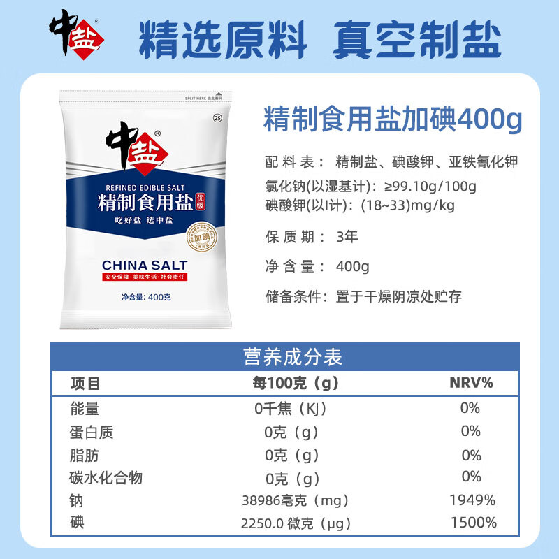 中盐 精制食用盐（优级）400g*5【加碘】精选原料 采用真空制盐工艺 