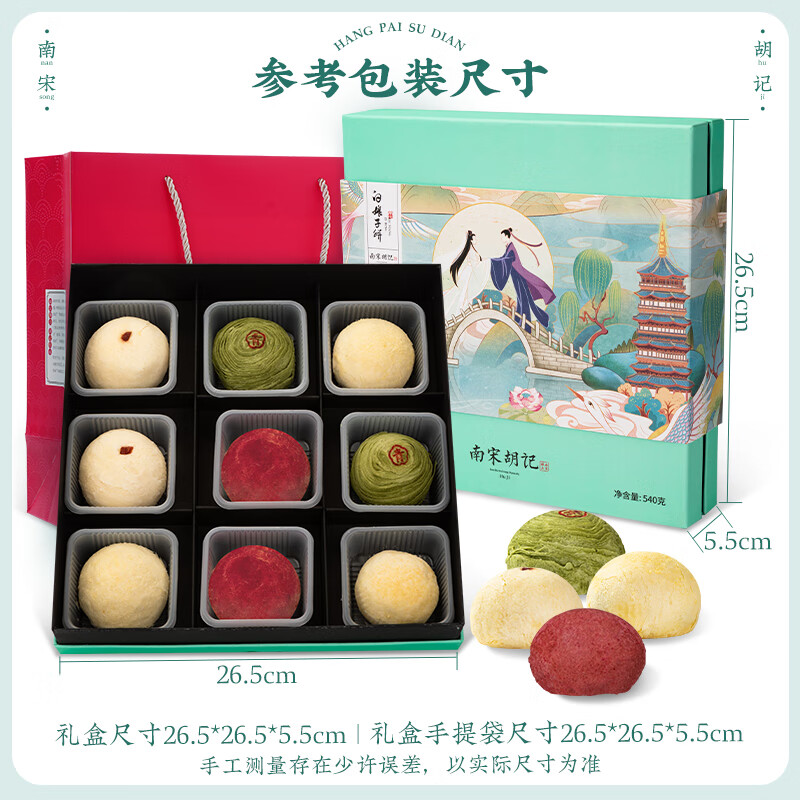 南宋胡记杭州特产中式糕点心送礼品喜饼伴手礼零食礼盒白娘子饼540g/9枚