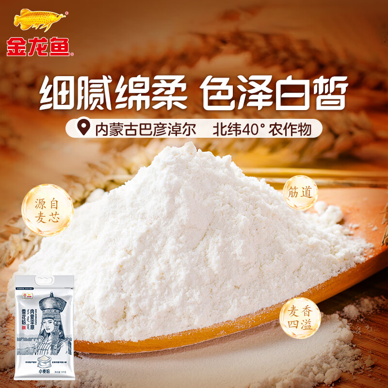 金龙鱼 面粉 中筋粉 内蒙平原雪花粉 10斤 麦芯粉 内蒙古河套平原小麦