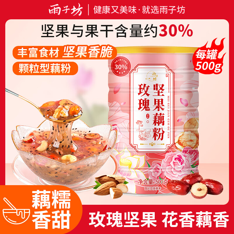 雨子坊 玫瑰坚果藕粉 冲饮谷物营养早餐方便速食冲饮易冲泡500g/罐