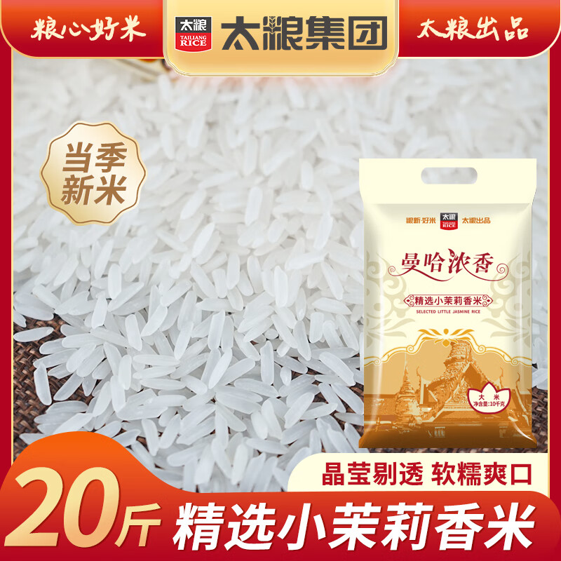 太粮曼哈浓香小茉莉香米20斤 长粒籼米大米10kg 当季新米 自营