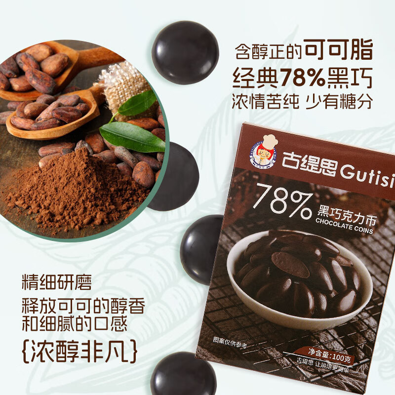 古缇思可可脂黑巧克力币豆 100g*5盒 78%可可含量 烘焙原料 手工DIY蛋糕