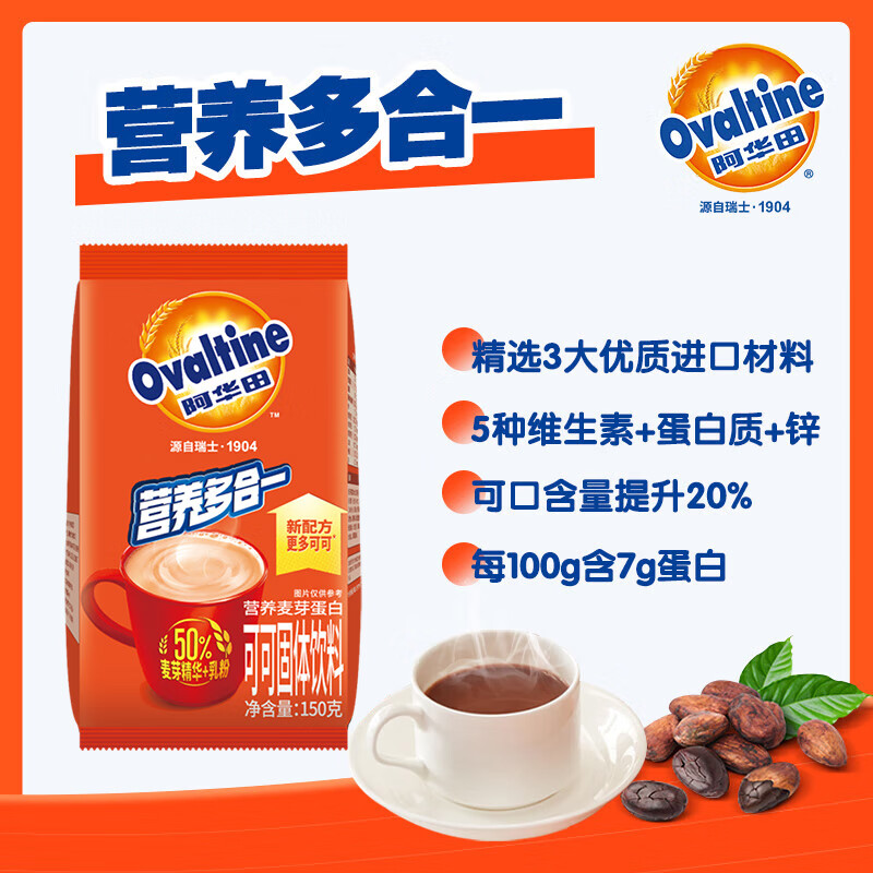 阿华田（Ovaltine）可可粉袋装150g 多重营养早餐代餐牛奶冲饮即食可可固体饮料烘焙