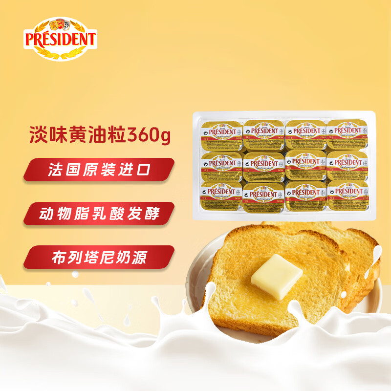 总统（President）法国进口淡味份装黄油10g*36粒一盒面包烘焙