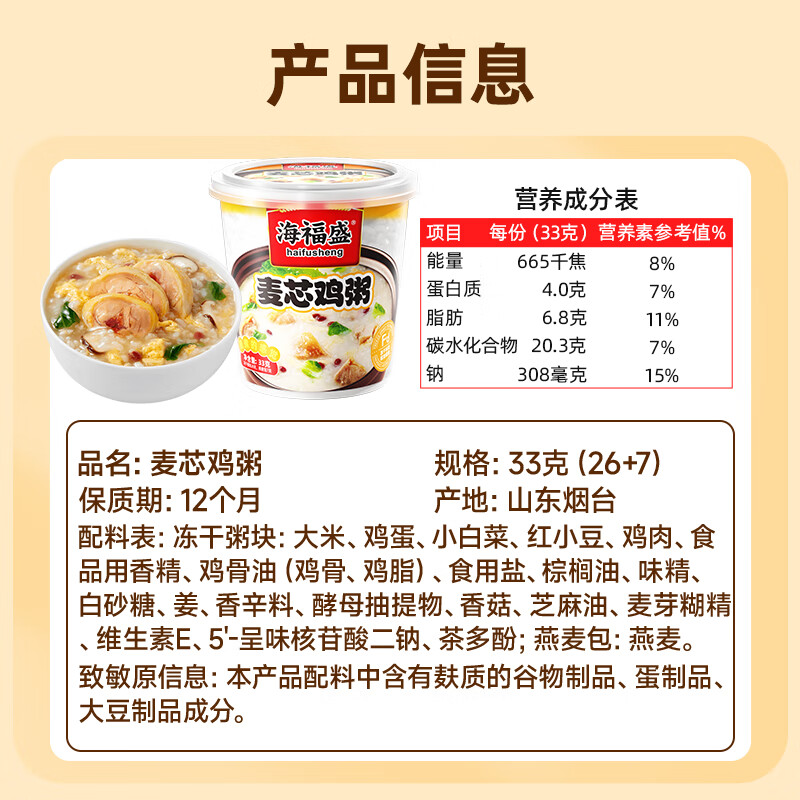 海福盛方便食品速食粥即食早餐宵夜营养粥冻干粥麦芯鸡粥33g*6杯