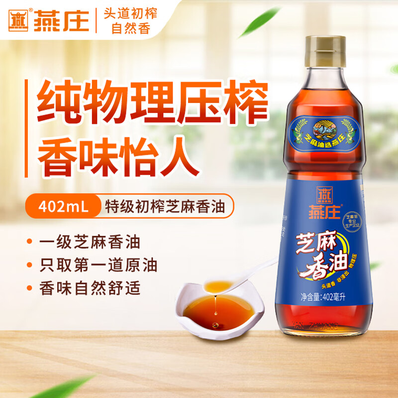 燕庄 香油402ml【一级】100%纯芝麻油 凉拌火锅油碟调味