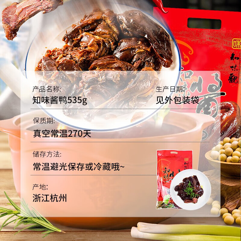 知味观知味酱鸭 熟食腊卤味酱货杭州特产中华老字号535g