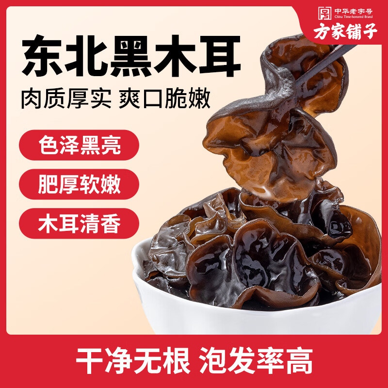 方家铺子 六星东北黑木耳138g 木耳肉厚无根 凉拌炒菜火锅食材 始于1906