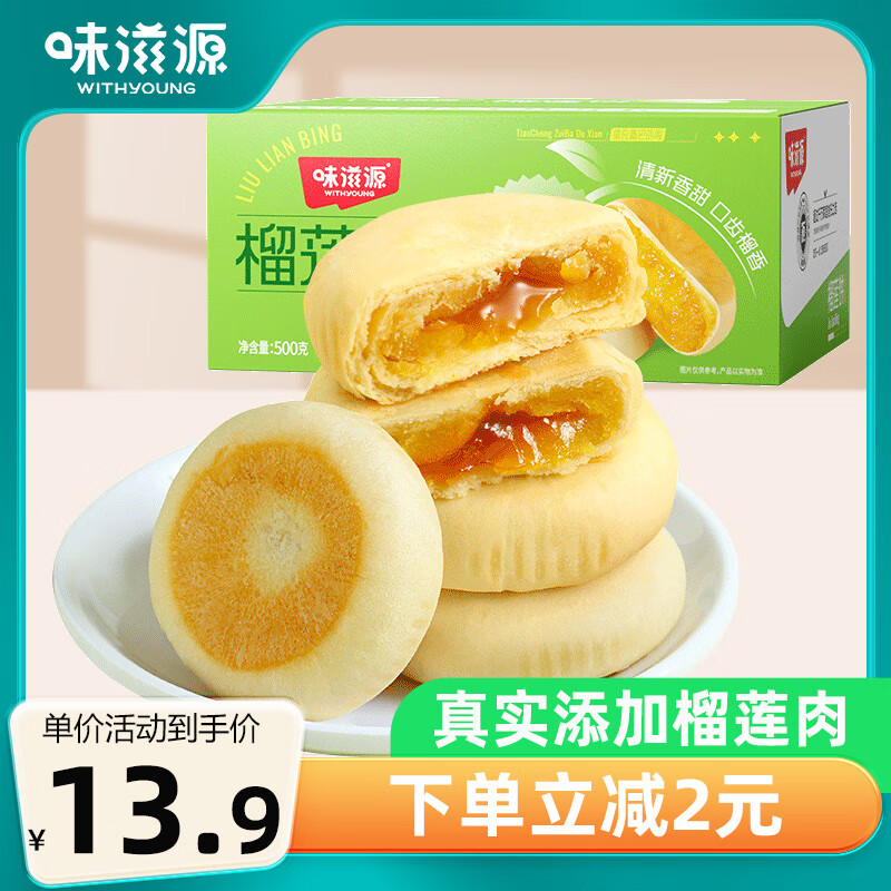 味滋源 榴莲饼500g 整箱糕点爆浆流心馅饼休闲零食小吃点心