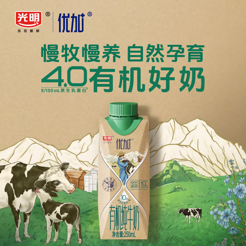 光明【新鲜日期】优加有机纯牛奶250ml*10盒4.0g原生乳蛋白梦幻盖礼盒