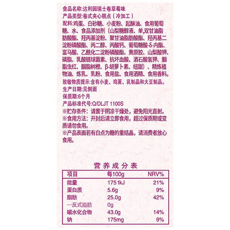 达利园瑞士卷草莓味200g饼干蛋糕卷零食早餐面包办公室点心