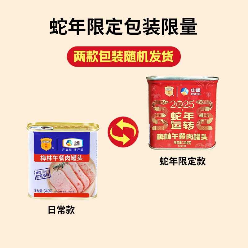 梅林 午餐肉罐头火腿早餐火锅食材340g中粮出品（新老包装交替发货）