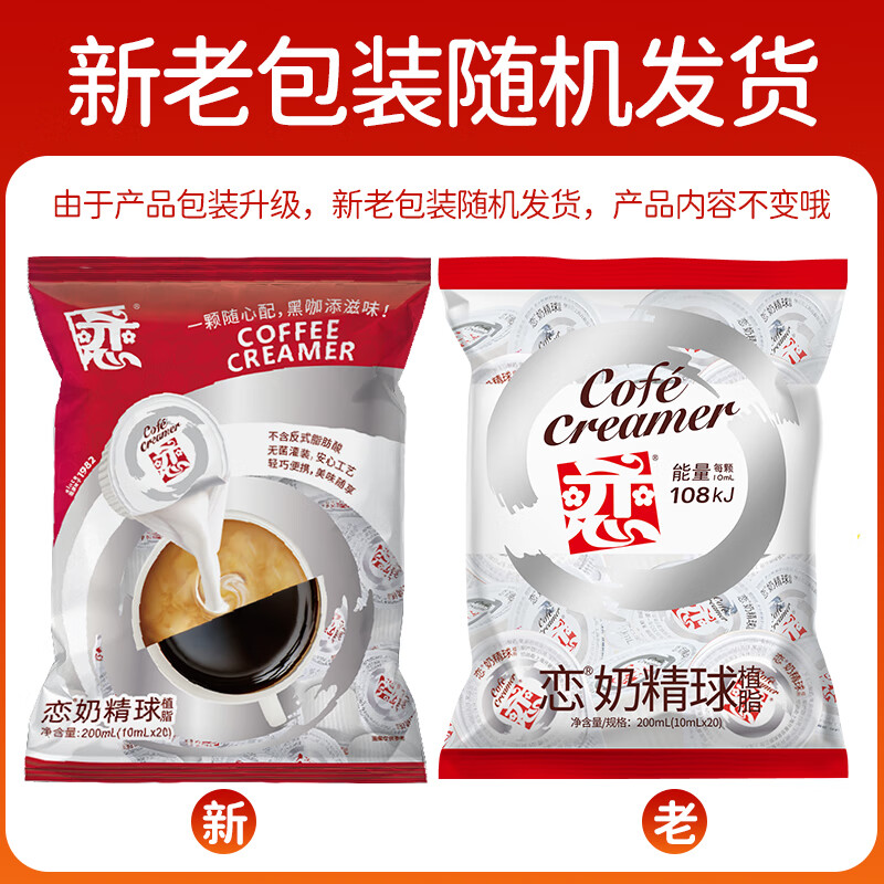 恋奶球奶精球奶油球咖啡奶茶伴侣大颗10ml*20粒咖啡胶囊奶特浓自营