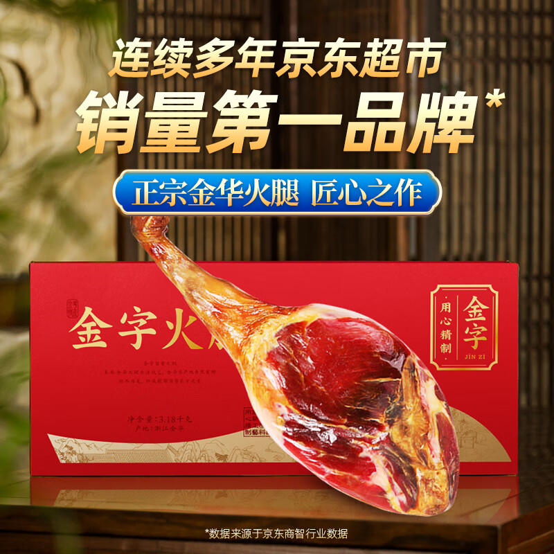 金字正宗金华火腿整腿 浙江老字号特产 年货过年礼盒送礼腊味 3.18kg