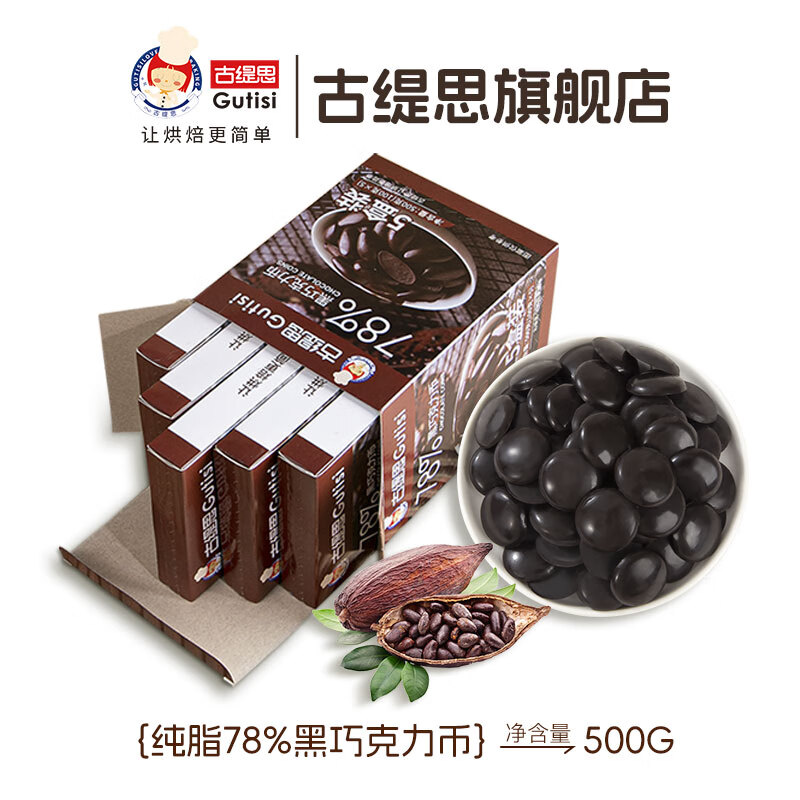 古缇思可可脂黑巧克力币豆 100g*5盒 78%可可含量 烘焙原料 手工DIY蛋糕