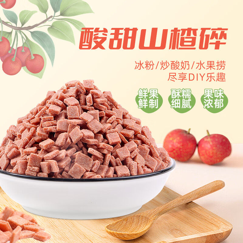 鲜窝窝 山楂碎500g 冰粉配料山楂片凉粉冰粉伴侣炒酸奶烧仙草奶茶配料