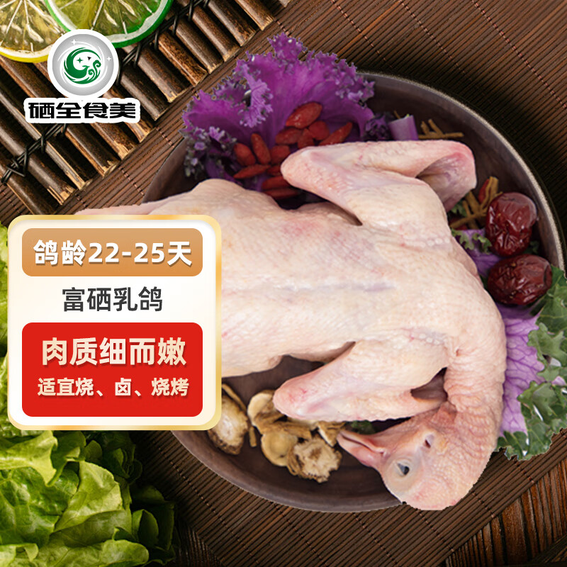 硒全食美富硒乳鸽 300g/只 冷冻 鸽子 全程冷链烧烤食材鸽子肉烤鸽子