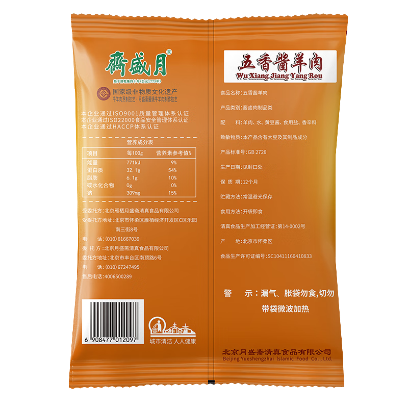 月盛斋 清真羊肉 中华老字号 酱羊肉熟食 五香酱羊肉200g开袋即食下酒菜