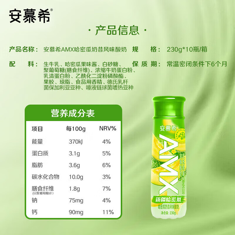 伊利安慕希AMX 新疆哈密瓜味风味酸奶230g*10瓶 11-12月产