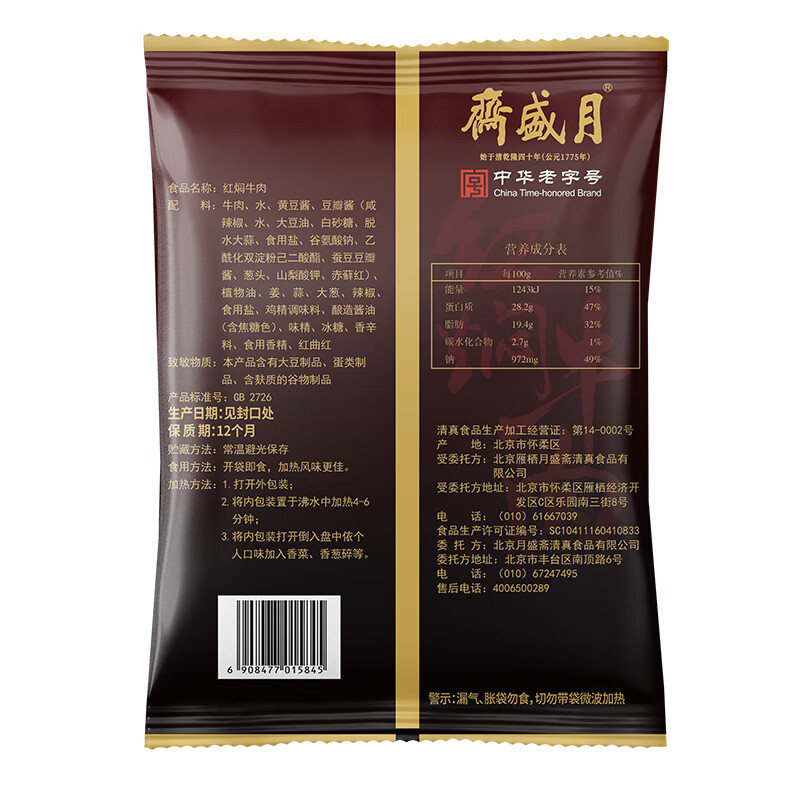 月盛斋 清真牛肉 中华老字号 酱牛肉卤牛肉熟 红焖牛肉200g 开袋即食