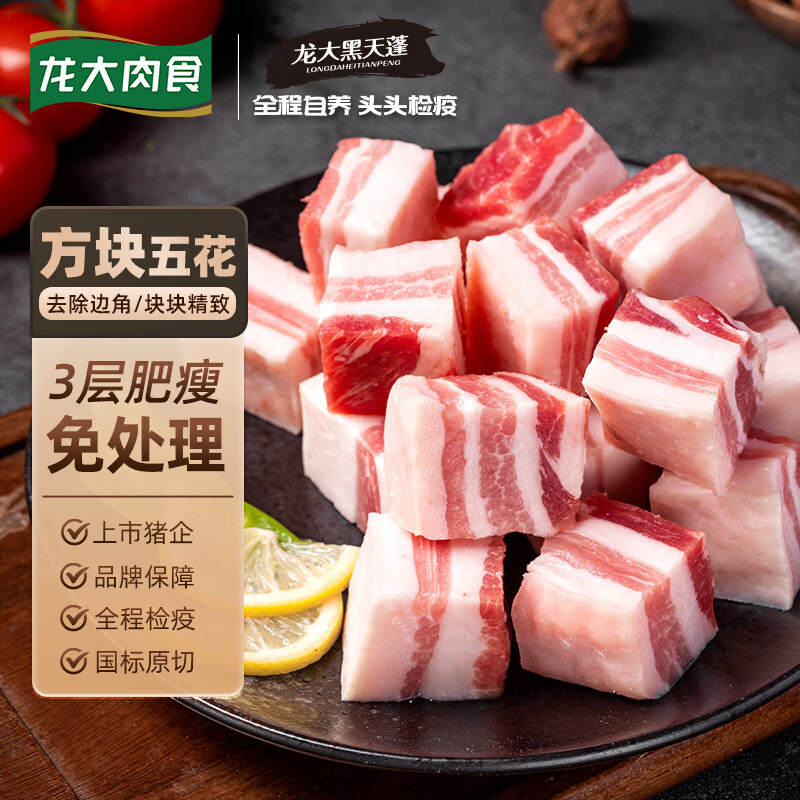龙大肉食黑猪五花肉800g 去皮五花肉 五花肉块 烧烤肉肠食材 黑猪肉 生鲜