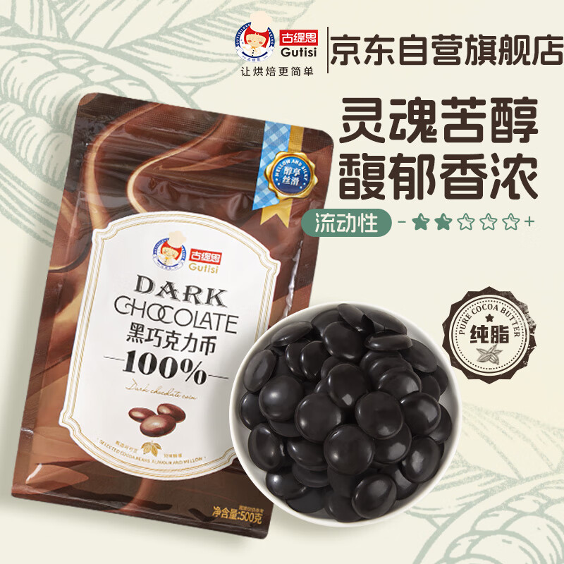 古缇思可可脂黑巧克力币 500g 100%可可含量 无添加蔗糖 烘焙原料 散装