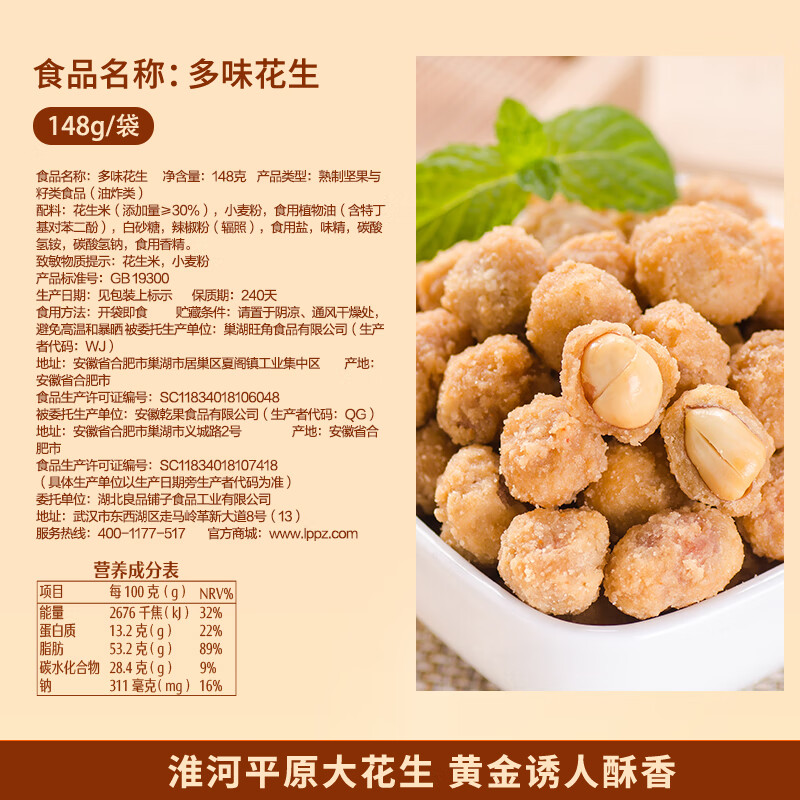 良品铺子 多味花生148g 休闲零食 干果坚果炒货小吃