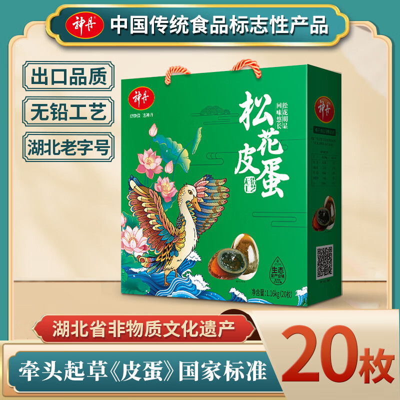 神丹皮蛋礼盒  20枚共1.16kg  无铅工艺鸭皮蛋无抗认证 年货礼盒