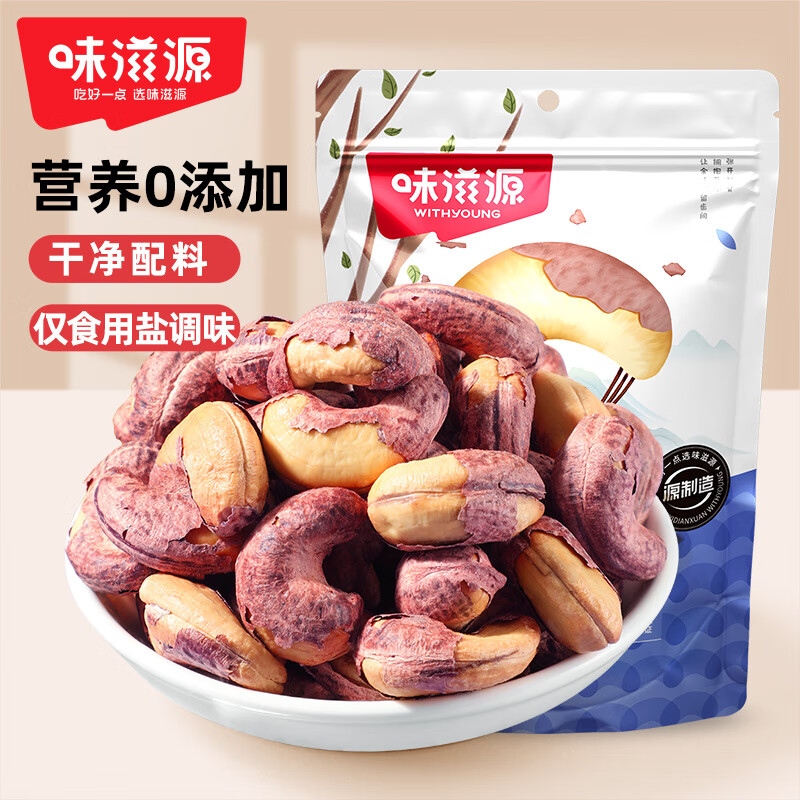 味滋源 紫皮腰果250g A180大果坚果炒货休闲零食原味腰果仁干果小吃