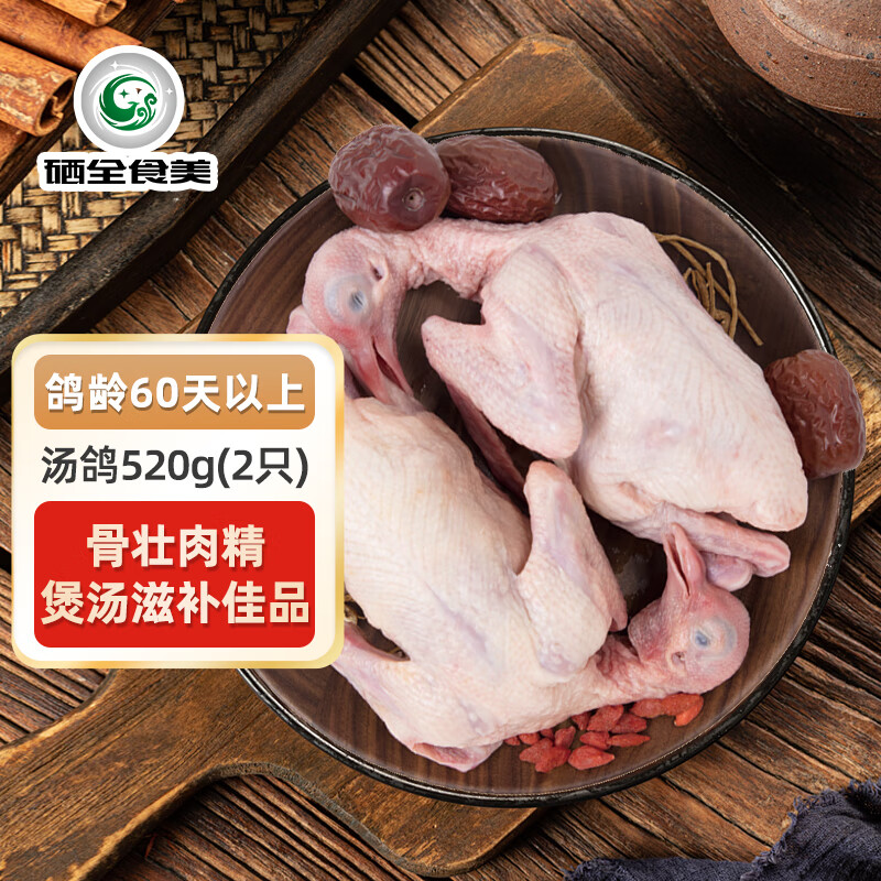 硒全食美富硒汤鸽净重520g（2只）冷冻鸽子卤煮煲汤烧烤生鲜鸽子肉鸽子汤