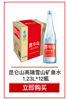 昆仑山 高端雪山矿泉水 饮用天然水 1.23L*12瓶 整箱...