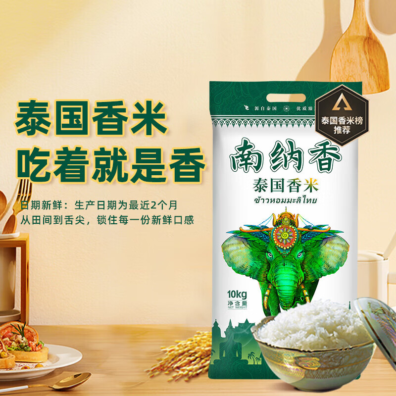 南纳香泰国香米10kg 大米20斤进口长粒香大米 一级大米 健康好米