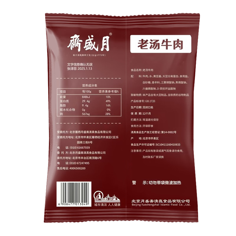 月盛斋 清真牛肉 中华老字号 酱卤牛肉熟食早餐 老汤牛肉200g 开袋即食