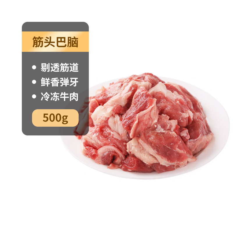 科尔沁 国产原切筋头巴脑1斤 炖煮食材 牛肉生鲜
