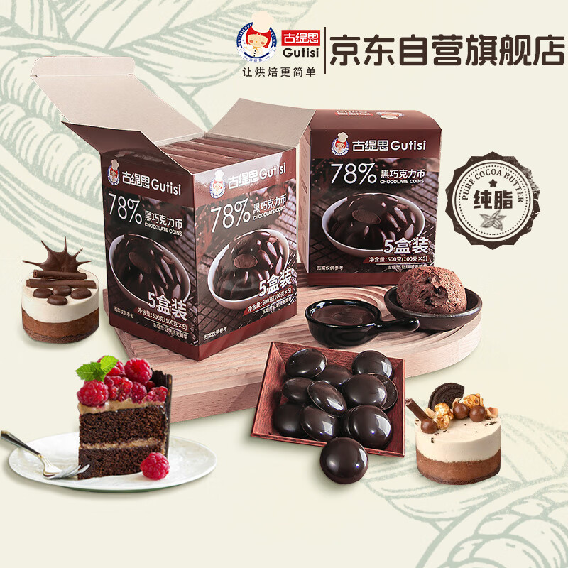 古缇思可可脂黑巧克力币豆 100g*5盒 78%可可含量 烘焙原料 手工DIY蛋糕