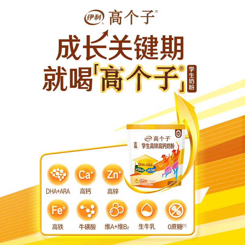 伊利高个子学生奶粉 儿童奶粉 全聪高锌高钙高铁生牛乳 DHA+ARA 400g