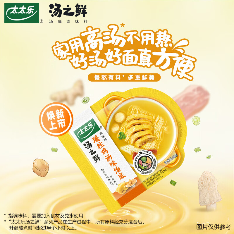 太太乐汤底调味料 汤之鲜系列 汤底调味料瑶柱鸡汤味112g 火锅底料