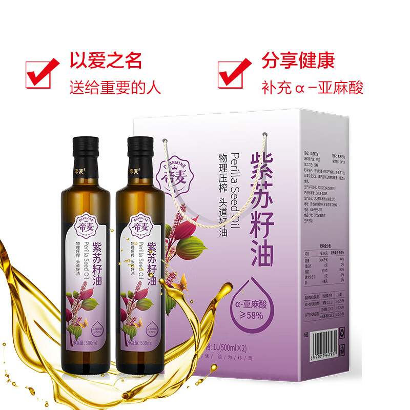 帝麦紫苏籽油 苏子油500ml*2礼盒 春节送礼 冷榨可直饮炒菜健康食用油