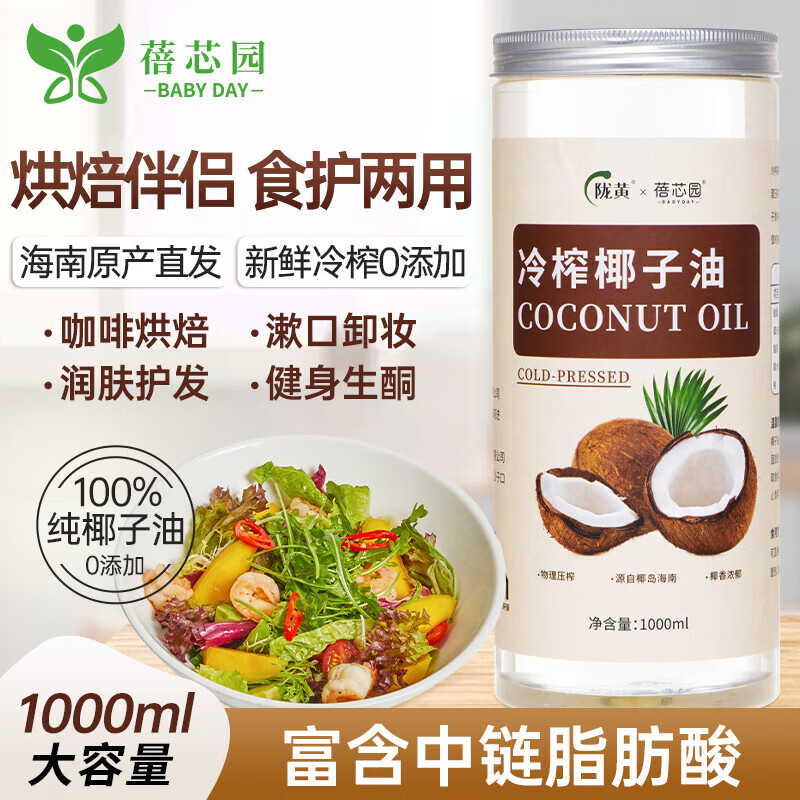 蓓芯园 冷榨椰子油1000ml 护发漱口烘焙生酮咖啡烹饪健身冷压榨食用油