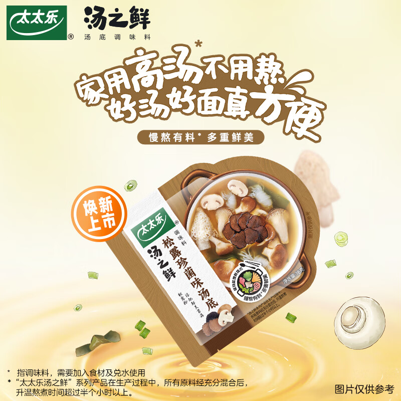 太太乐汤底调味料 汤之鲜系列 汤底调味料112g 火锅底料 松露珍菌味112g