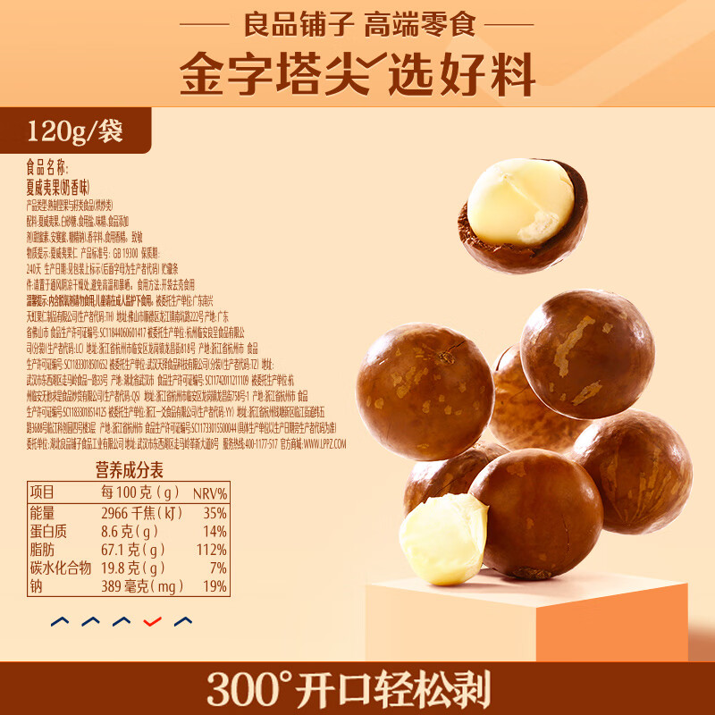 良品铺子夏威夷果奶油味干果每日坚果孕妇休闲零食袋装儿童零食小吃120g