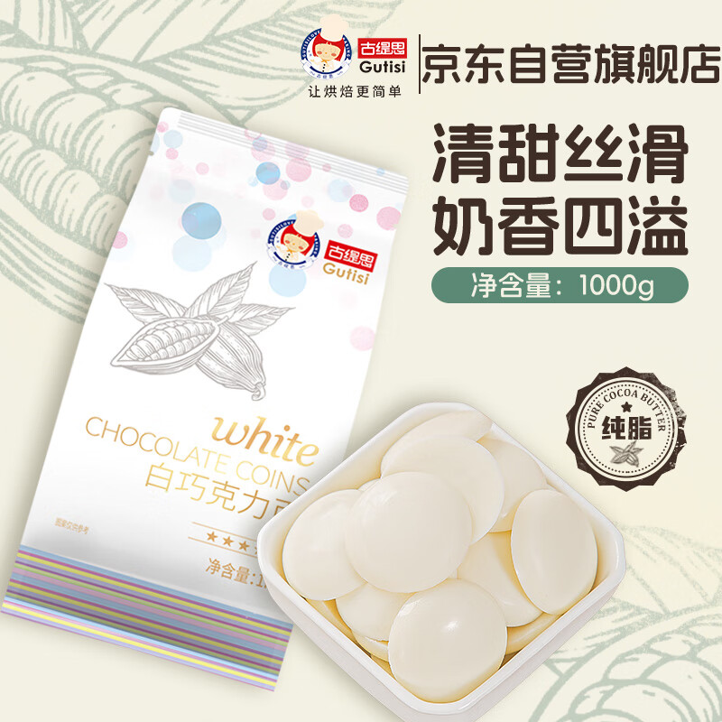 古缇思纯可可脂白巧克力币 1000g 烘焙原料 可DIY手工蛋糕 烘焙散装用品