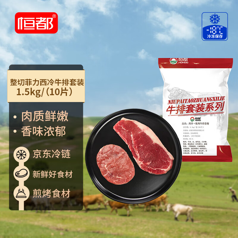 恒都 国产整切菲力西冷牛排套餐 1.5kg（10片）含酱 整切调理牛扒烧烤